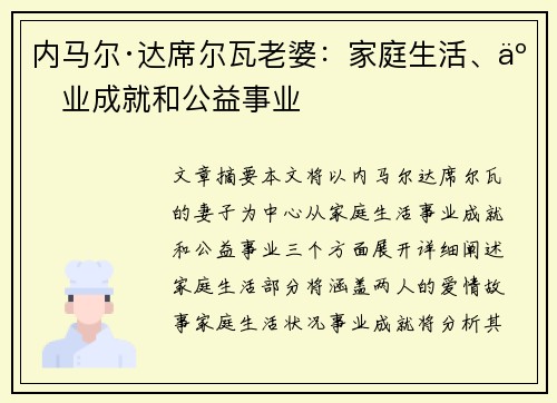 内马尔·达席尔瓦老婆：家庭生活、事业成就和公益事业