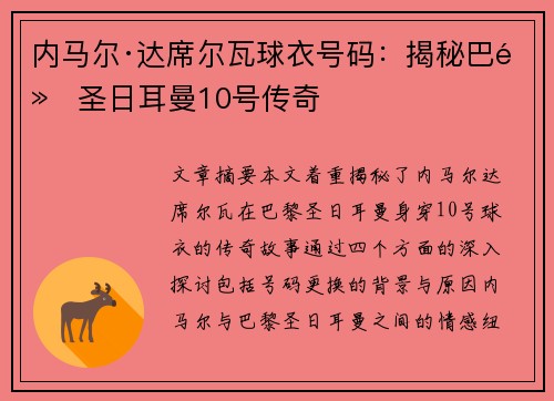 内马尔·达席尔瓦球衣号码：揭秘巴黎圣日耳曼10号传奇