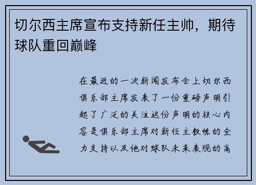 切尔西主席宣布支持新任主帅，期待球队重回巅峰