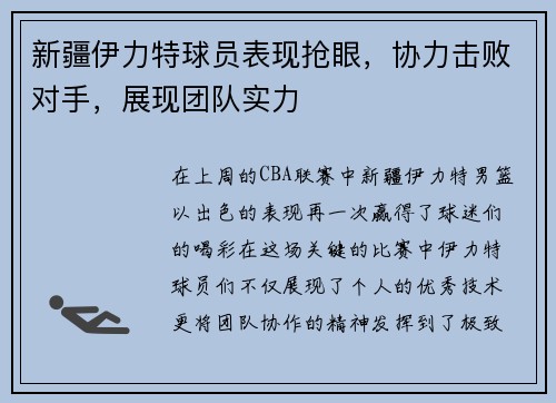 新疆伊力特球员表现抢眼，协力击败对手，展现团队实力